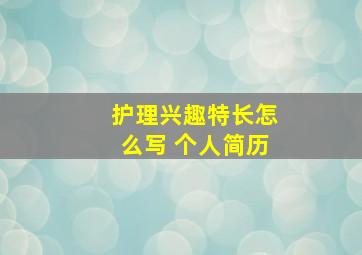 护理兴趣特长怎么写 个人简历